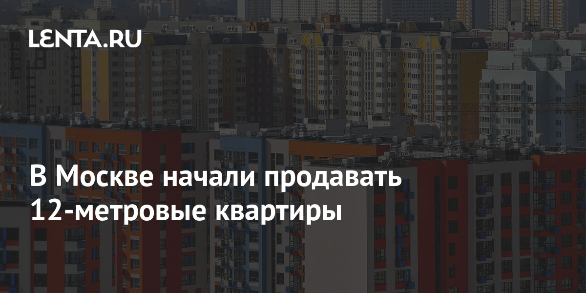 купить квартира в москве за 12 миллионов