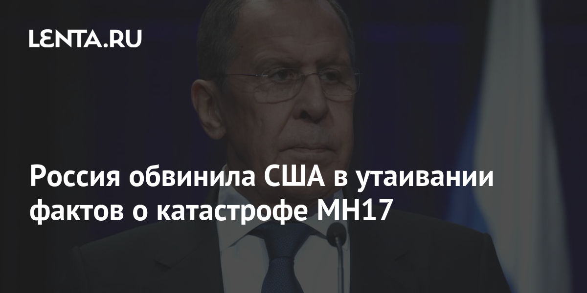 Россия обвинила США в утаивании фактов о катастрофе МН17