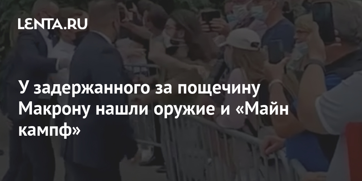 У задержанного за пощечину Макрону нашли оружие и «Майн кампф ...