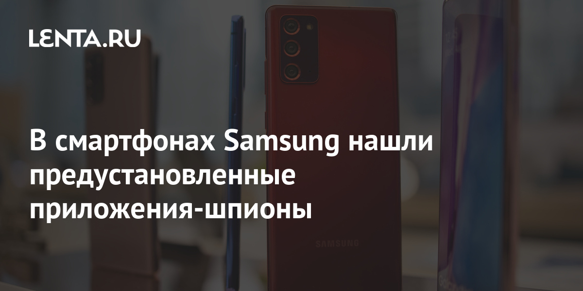 В смартфонах Samsung нашли предустановленные приложения-шпионы: Гаджеты ...