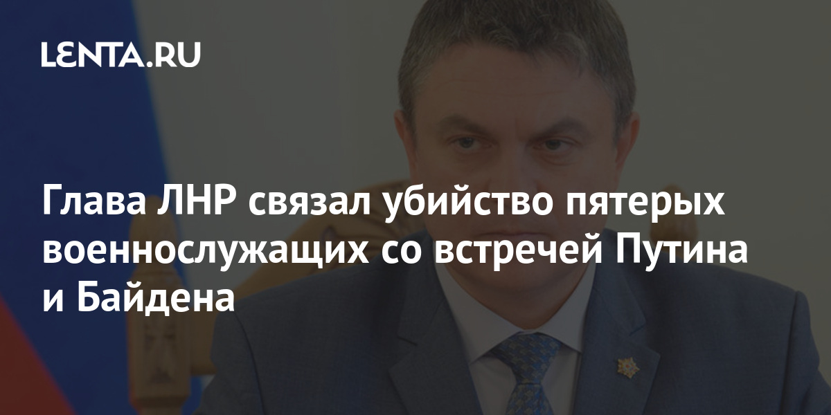 Глава ЛНР связал убийство пятерых военнослужащих со встречей Путина и