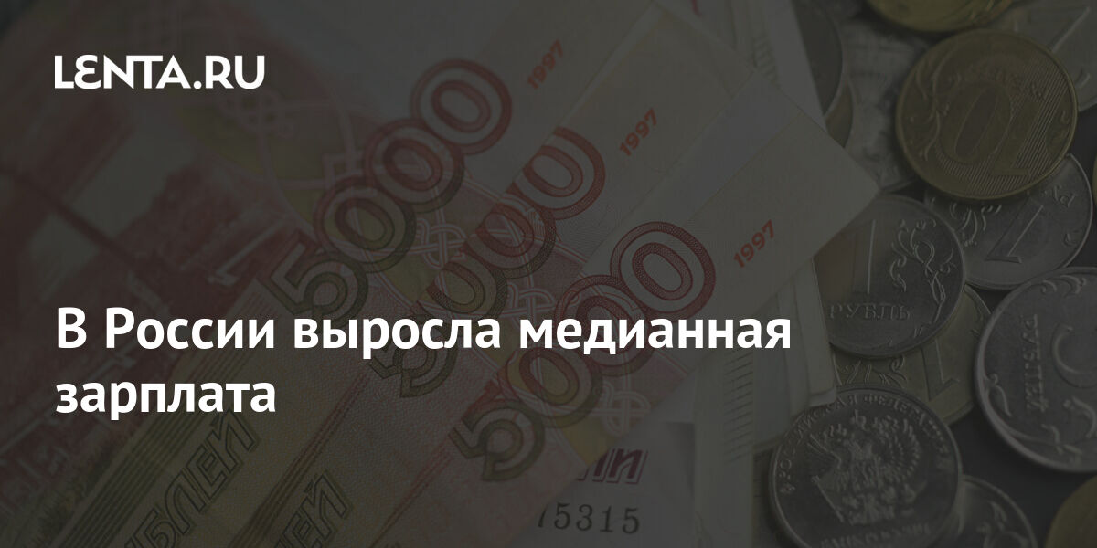 В России выросла медианная зарплата: Социальная сфера: Экономика: Lenta.ru