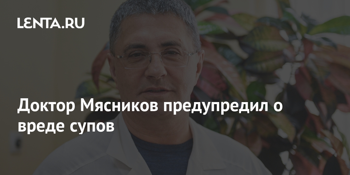 Доктор Мясников предупредил о вреде супов: Интернет: Интернет и СМИ ...