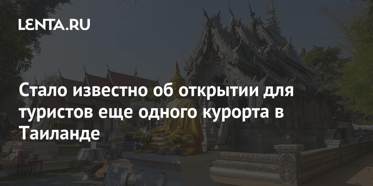"Таиланд Новости Сегодня Для Туристов 2024"
