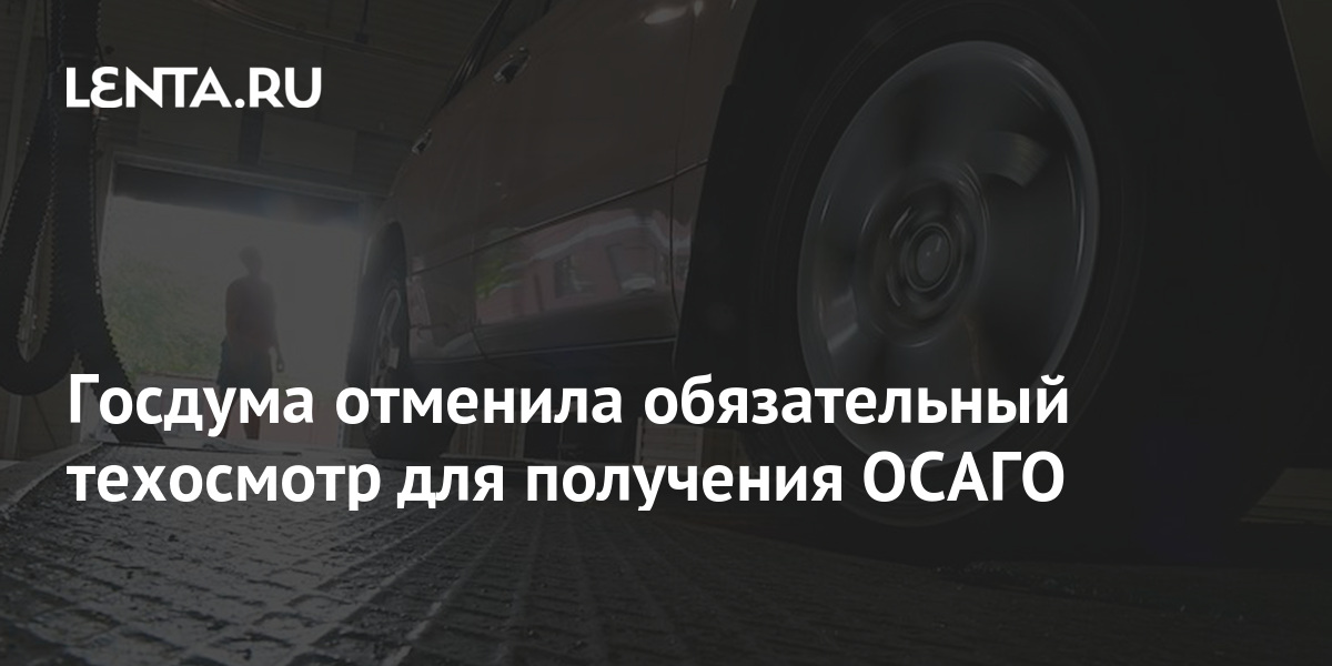 Закон об отмене обязательного техосмотра для получения осаго вступил в силу с 22 августа