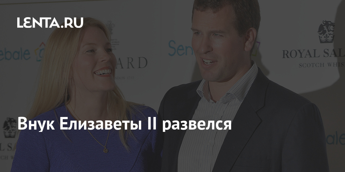 Внук Елизаветы II развелся: Персоны: Из жизни: Lenta.ru