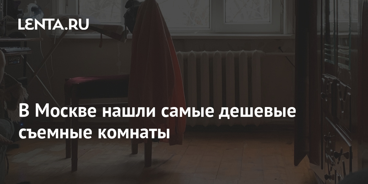 В Москве нашли самые дешевые съемные комнаты: Дом: Среда обитания: Lenta.ru