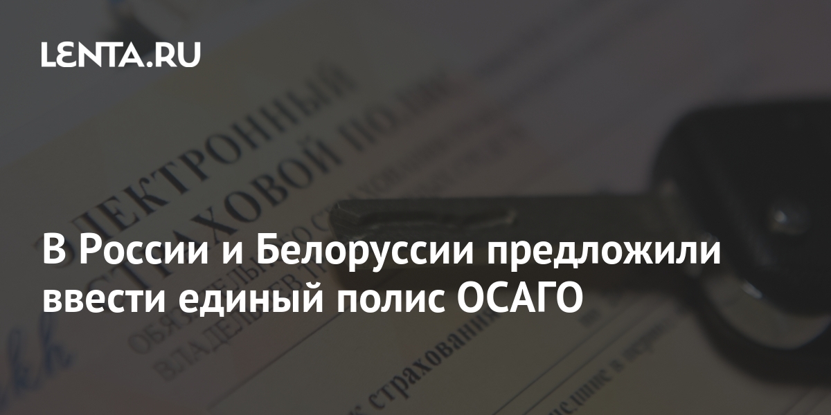 Осаго для белоруссии