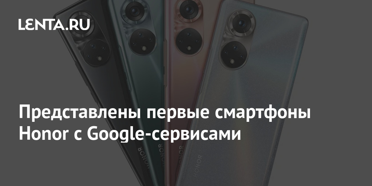 Представлены первые смартфоны Honor с Google-сервисами: Гаджеты: Наука ...