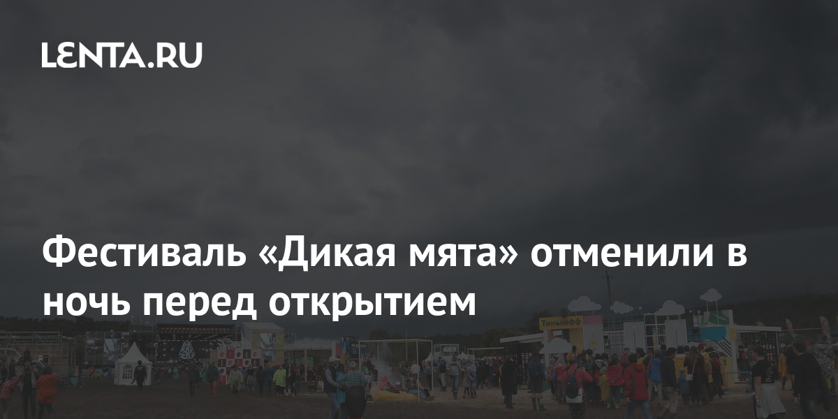 Фестиваль «Дикая мята» отменили в ночь перед открытием: Музыка ...
