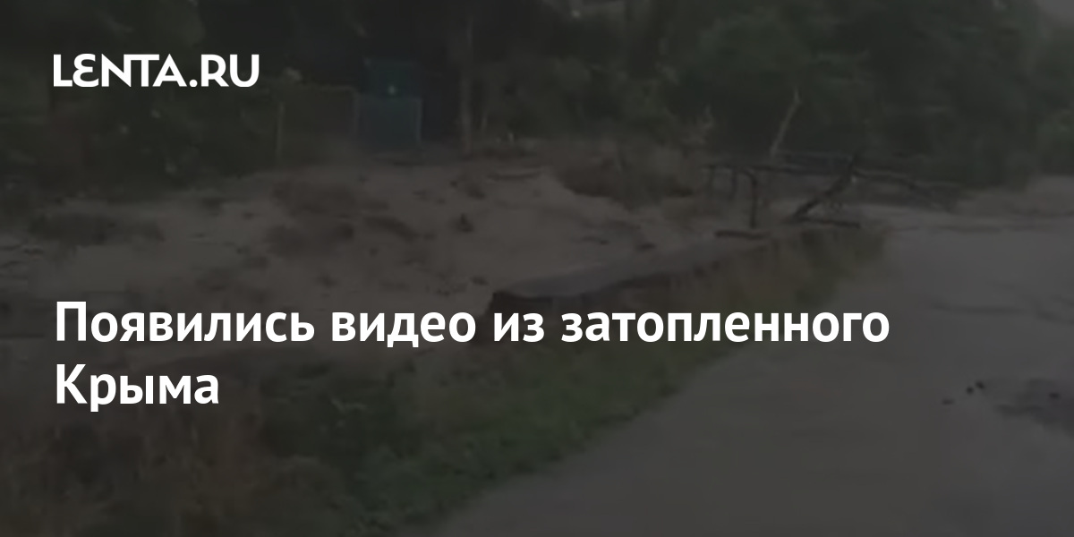 Появились видео из затопленного Крыма: Общество: Россия: Lenta.ru
