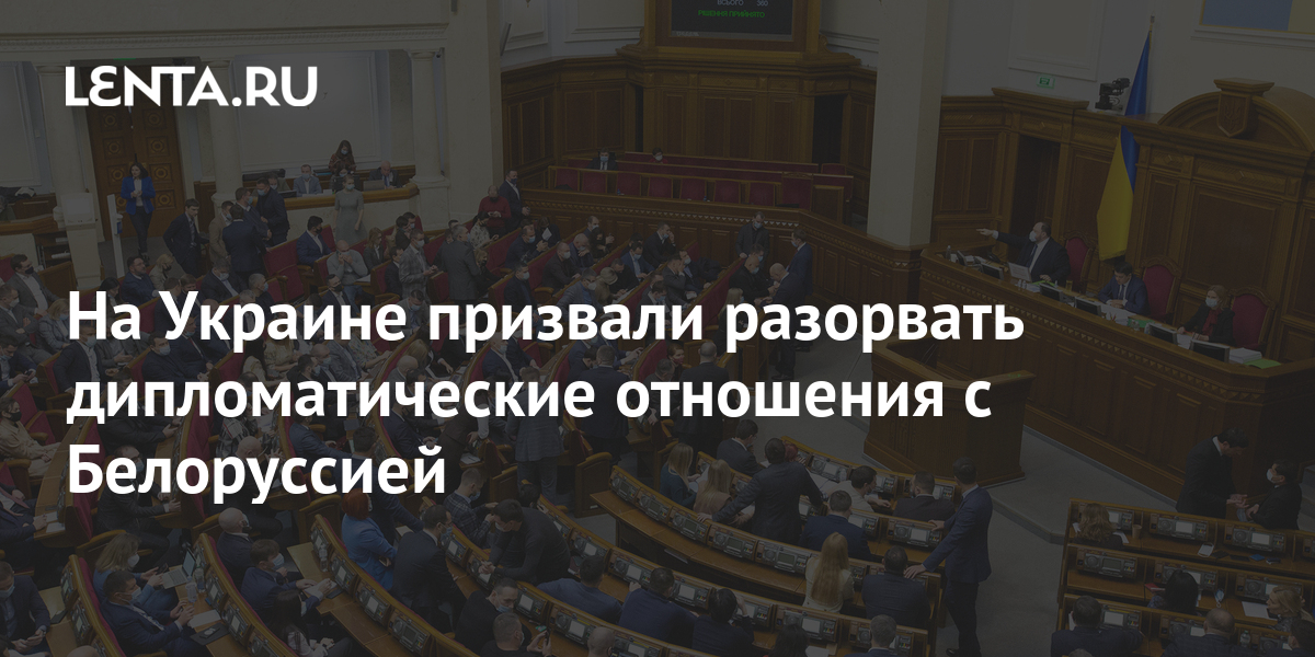 Что означает разрыв дипломатических отношений с украиной. Ykraina razorvala diplomoticheskie otnoshenia. Что будет если разорвать дипломатические отношения.