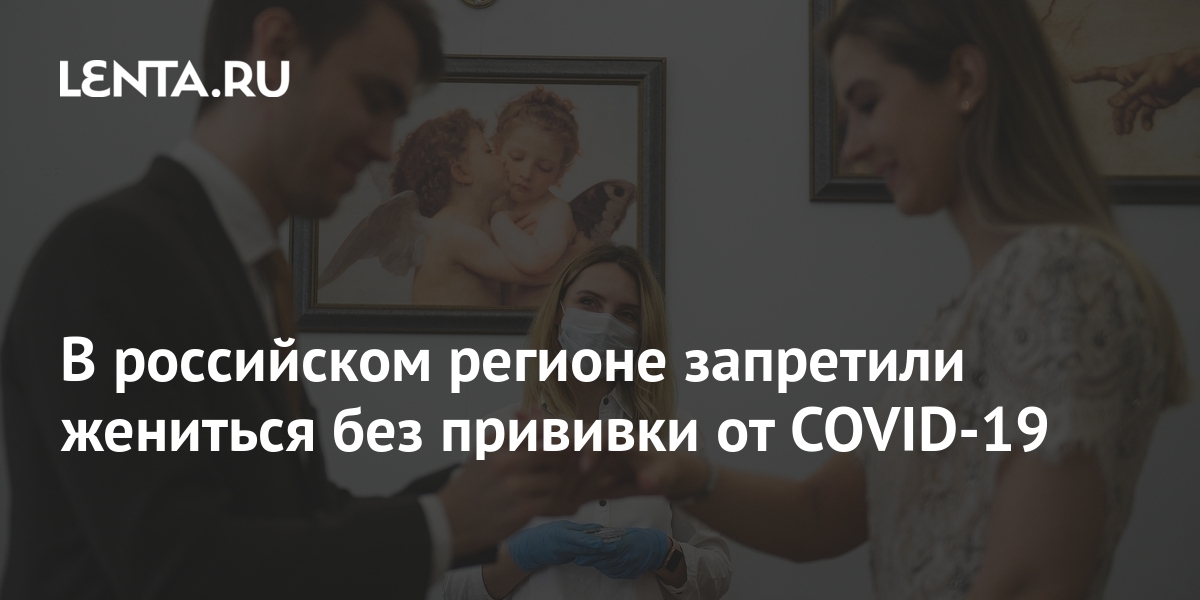На ком запрещено жениться В российском регионе запретили жениться без прививки от COVID-19: Общество: Росс