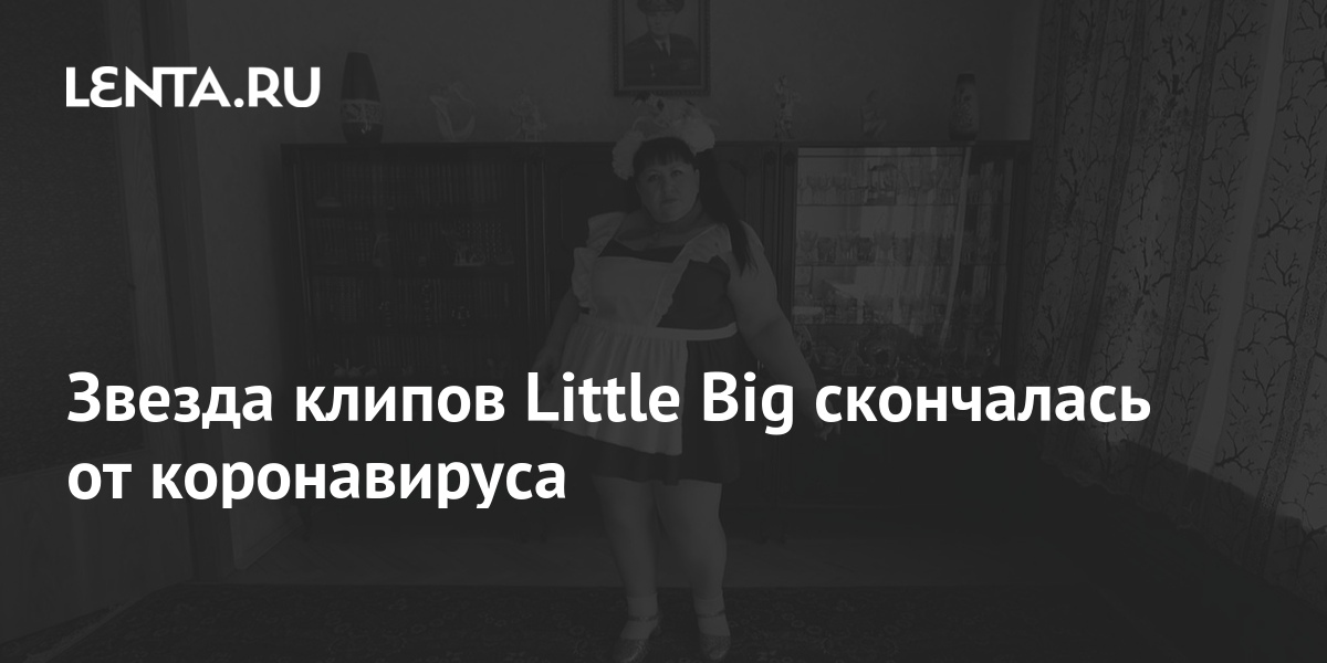 Полина Соколова Литл Биг