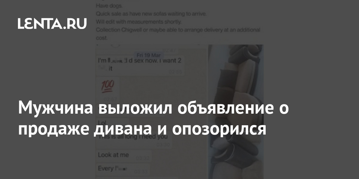 Мужчина выложил объявление о продаже дивана и опозорился: Coцсети ...