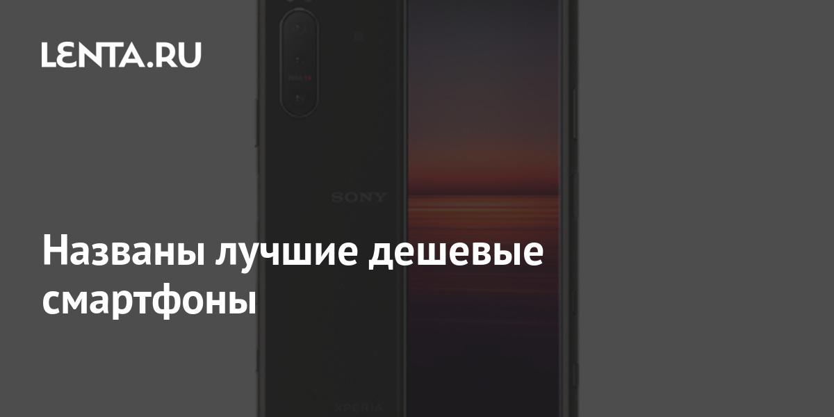 Названы лучшие дешевые смартфоны: Гаджеты: Наука и техника: Lenta.ru