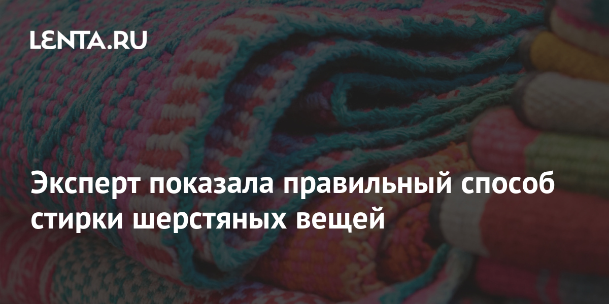 Эксперт показала правильный способ стирки шерстяных вещей: Явления ...