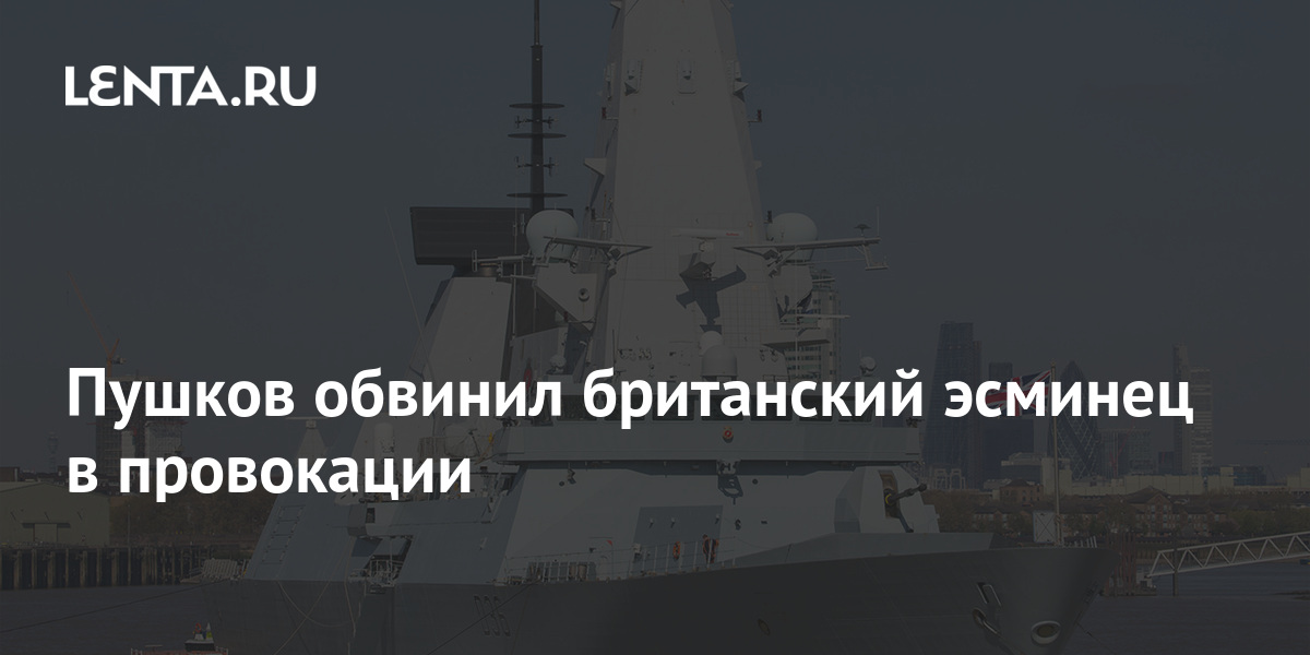 Пушков обвинил британский эсминец в провокации: Политика: Россия: Lenta.ru