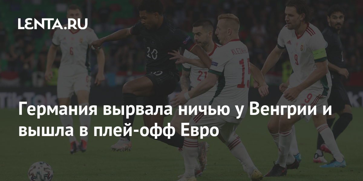 Германия вырвала ничью у Венгрии и вышла в плей-офф Евро ...