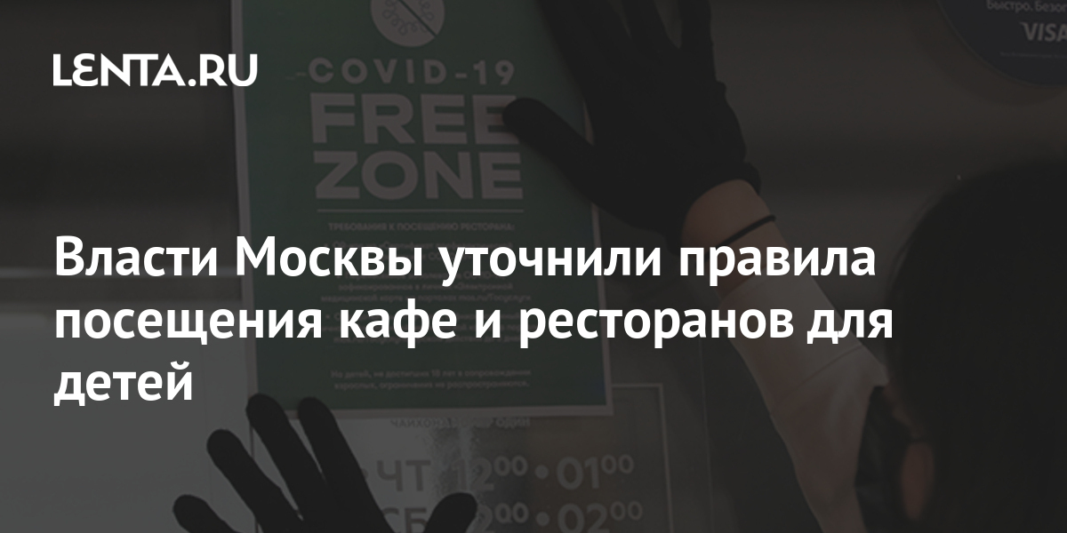 Власти Москвы уточнили правила посещения кафе и ресторанов для детей ...