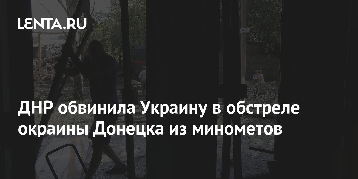 ДНР обвинила Украину в обстреле окраины Донецка из минометов: Украина ...