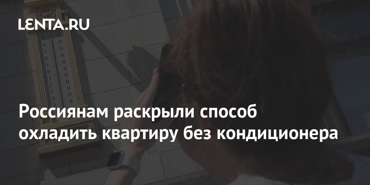 Россиянам раскрыли способ охладить квартиру без кондиционера: Дом ...