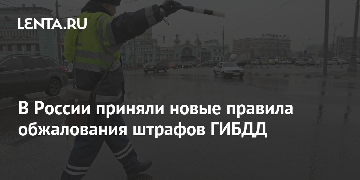 В России приняли новые правила обжалования штрафов ГИБДД: Общество ...