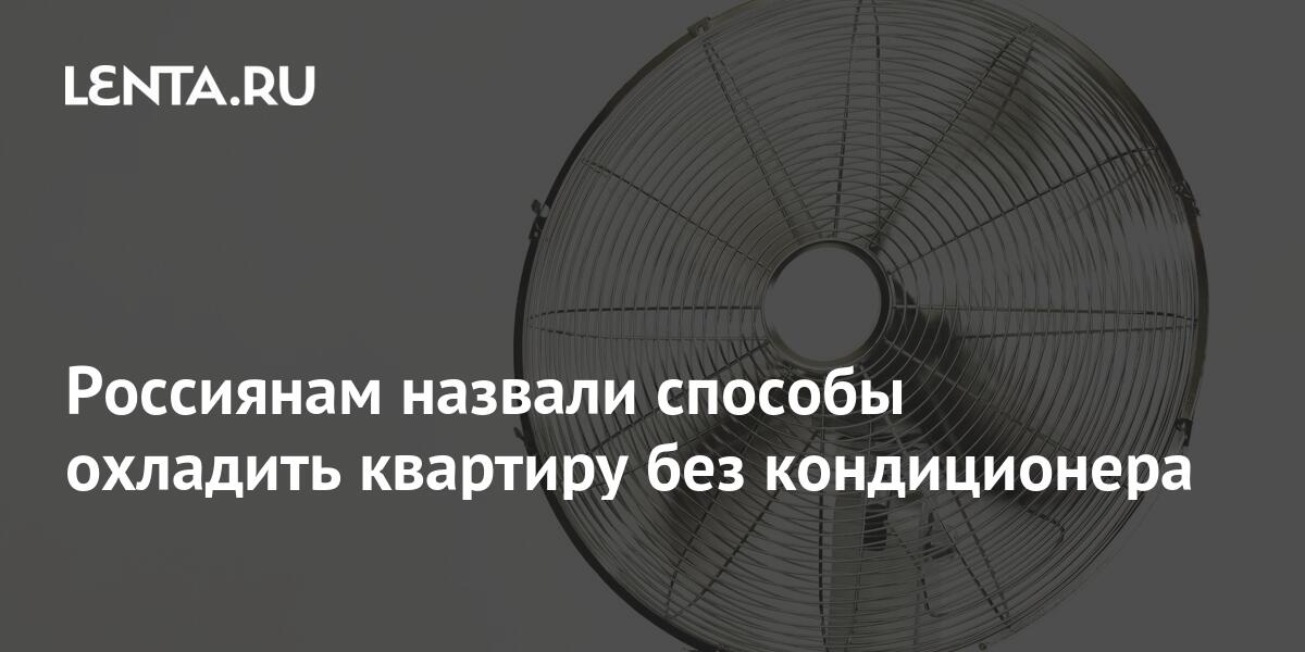 Россиянам назвали способы охладить квартиру без кондиционера: Дом ...