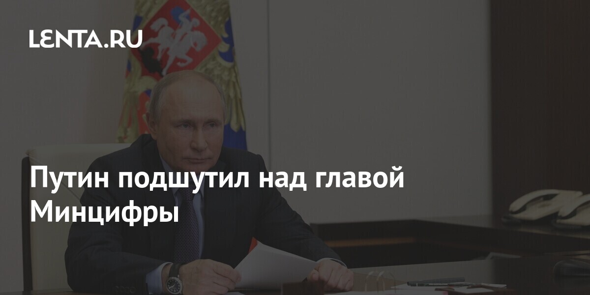 Путин подшутил над главой Минцифры: Политика: Россия: Lenta.ru