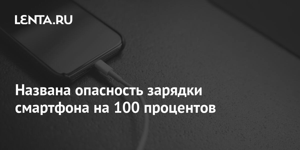 Эксперт рассказал чем опасна полная разрядка и зарядка смартфона