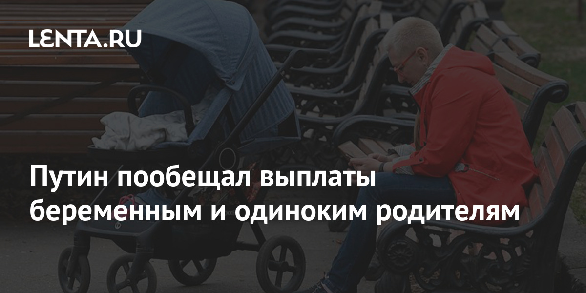 Путин пообещал выплаты беременным и одиноким родителям: Социальная ...