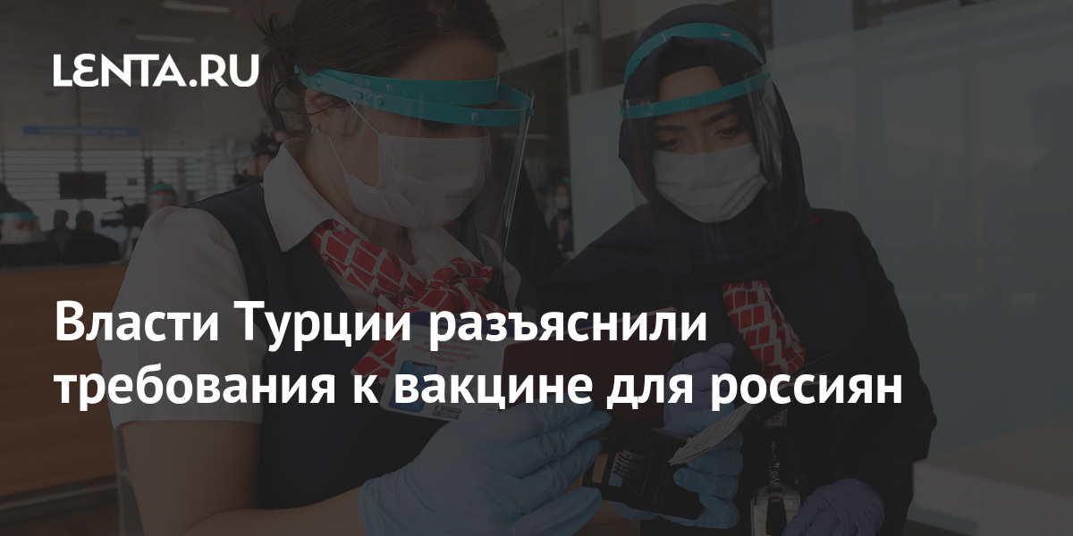 Власти Турции разъяснили требования к вакцине для россиян: Мир ...