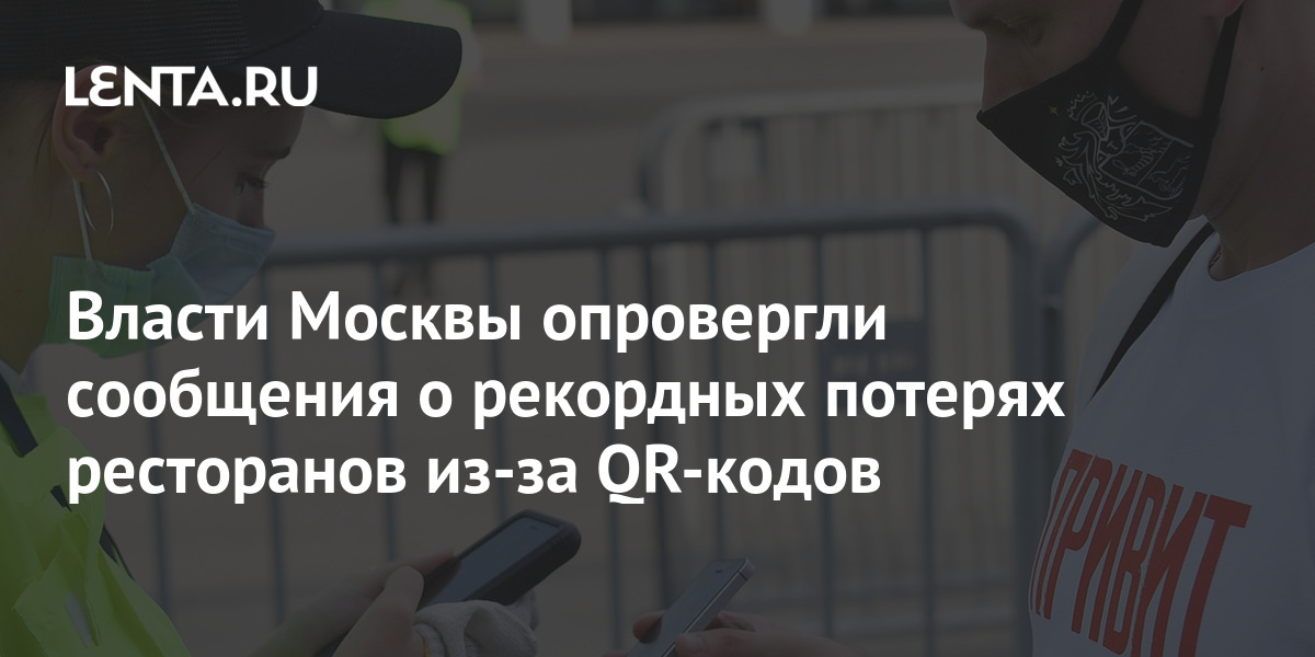 Статистика не заметила падения оборота общепита в москве из за qr кодов