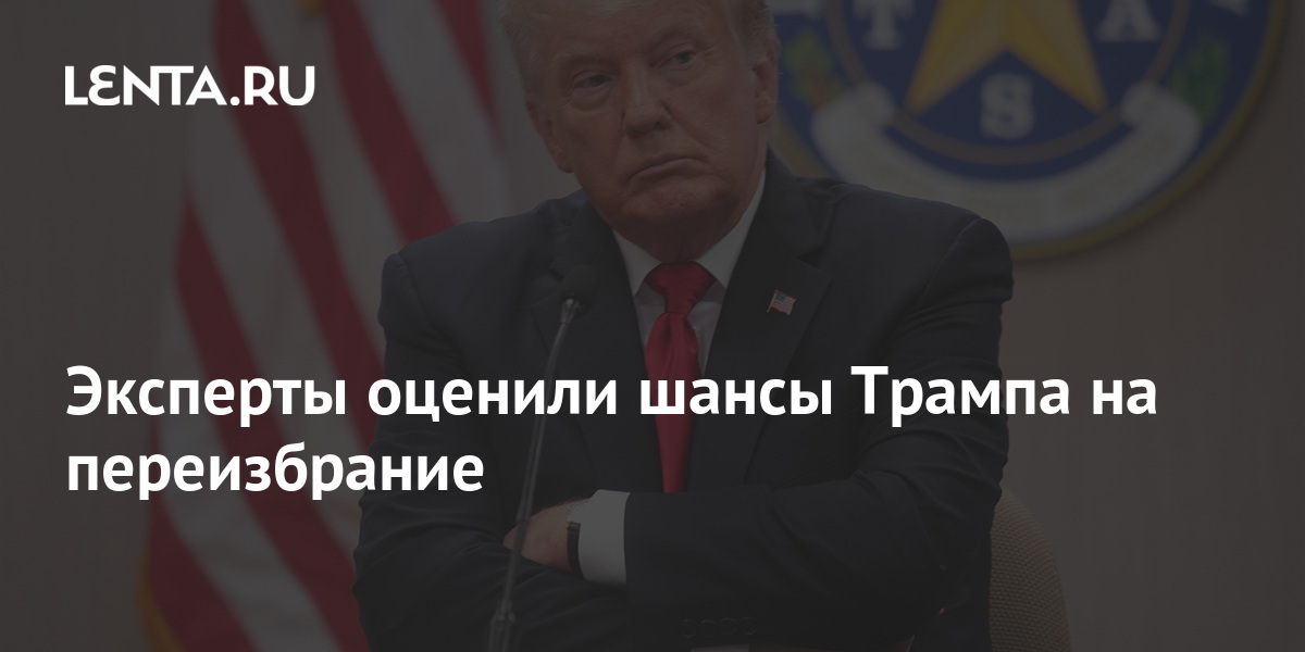 Трамп шансы 2024