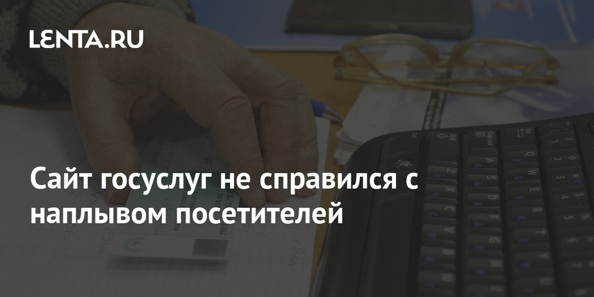 Сайт госуслуг не справился с наплывом посетителей: Интернет: Интернет и ...