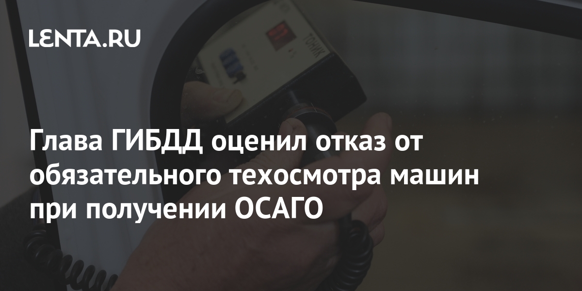 Закон об отмене обязательного техосмотра для получения осаго вступил в силу с 22 августа