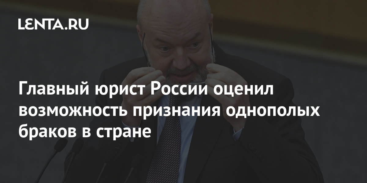 Главный юрист России оценил возможность признания однополых браков в ...