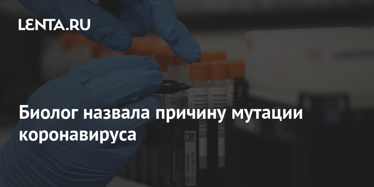 Биолог назвала причину мутации коронавируса 1 share 1a85f9c55161ed53e2e6d0802cf41ff0 Биолог назвала причину мутации коронавируса