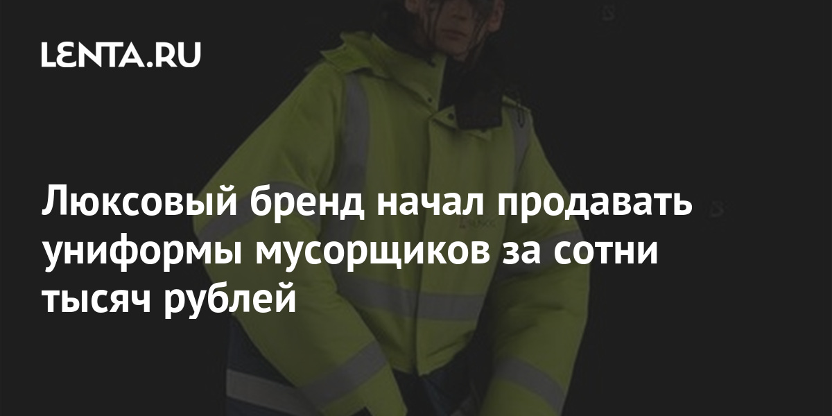 Люксовый бренд начал продавать униформы мусорщиков за сотни тысяч рублей 1 share 2679ee8c4280619eaa113287b339e265 Люксовый бренд начал продавать униформы мусорщиков за сотни тысяч рублей