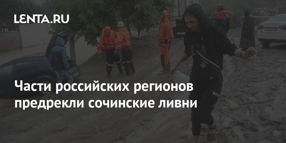 Части российских регионов предрекли сочинские ливни 1 share 51029a496f06ff639943c1539cf93451 Части российских регионов предрекли сочинские ливни