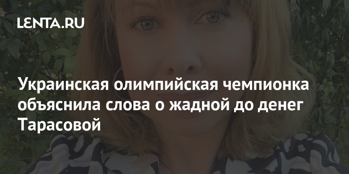 Украинская олимпийская чемпионка объяснила слова о жадной до денег Тарасовой 1 share 12b440a02290c485df42e566383ef534 Украинская олимпийская чемпионка объяснила слова о жадной до денег Тарасовой