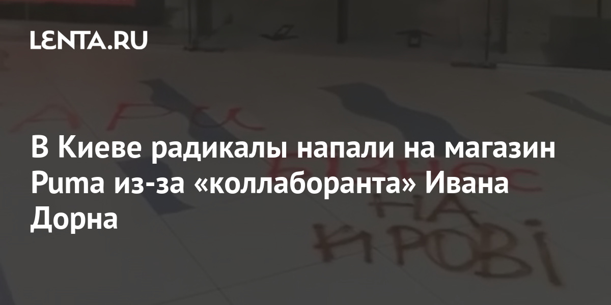 В Киеве радикалы напали на магазин Puma из-за «коллаборанта» Ивана Дорна 1 share a32bf4f9ef8db4a99aa7368b78e8063c В Киеве радикалы напали на магазин Puma из-за «коллаборанта» Ивана Дорна