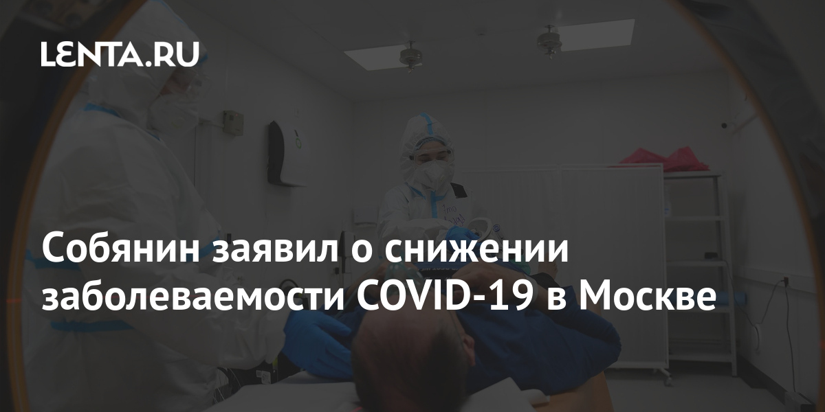 Собянин заявил о снижении заболеваемости COVID-19 в Москве 1 share 14e3de74238560f90302fd50a80377f3 Собянин заявил о снижении заболеваемости COVID-19 в Москве