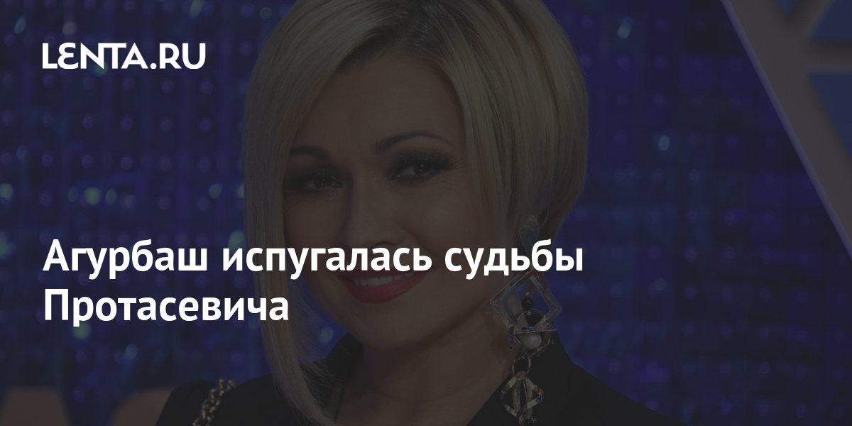 Агурбаш испугалась судьбы Протасевича: Музыка: Культура: Lenta.ru