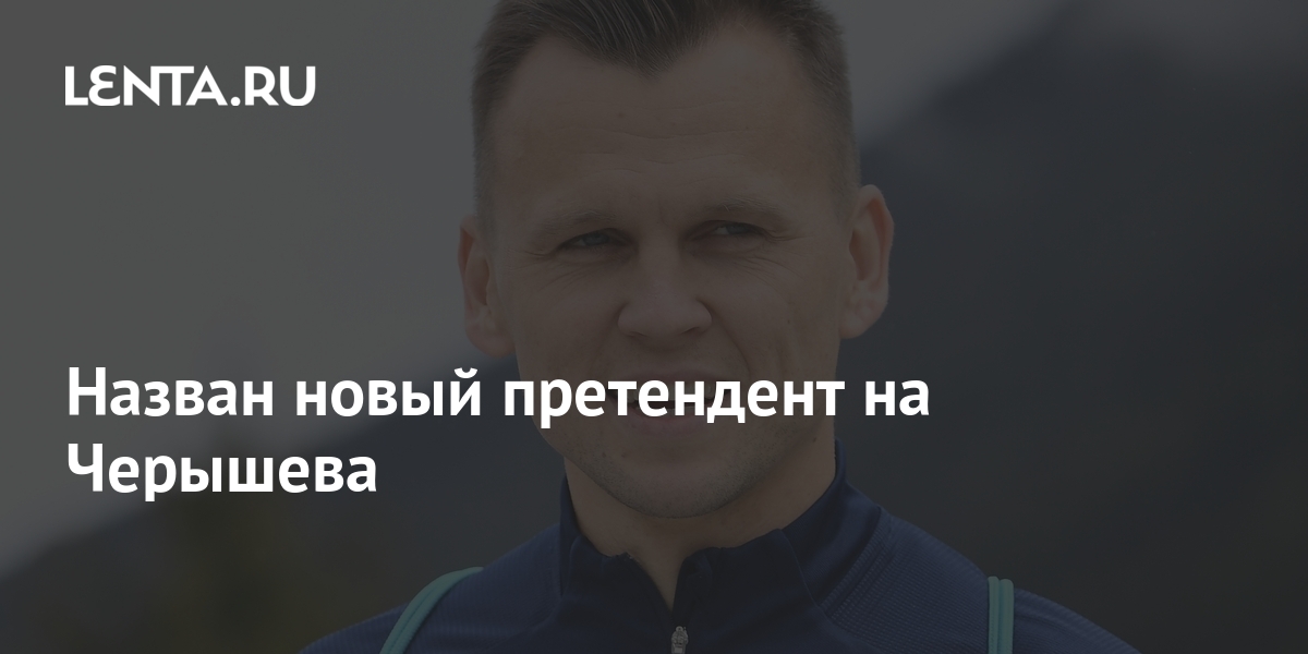 Назван новый претендент на Черышева: Футбол: Спорт: Lenta.ru