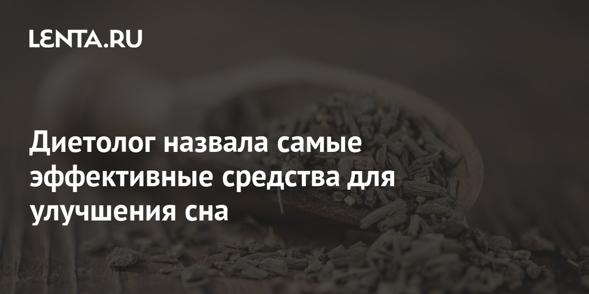 Диетолог назвала самые эффективные средства для улучшения сна: Люди: Из ...