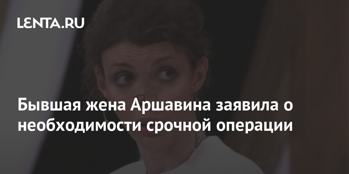 Бывшая жена Аршавина заявила о необходимости срочной операции: Футбол ...