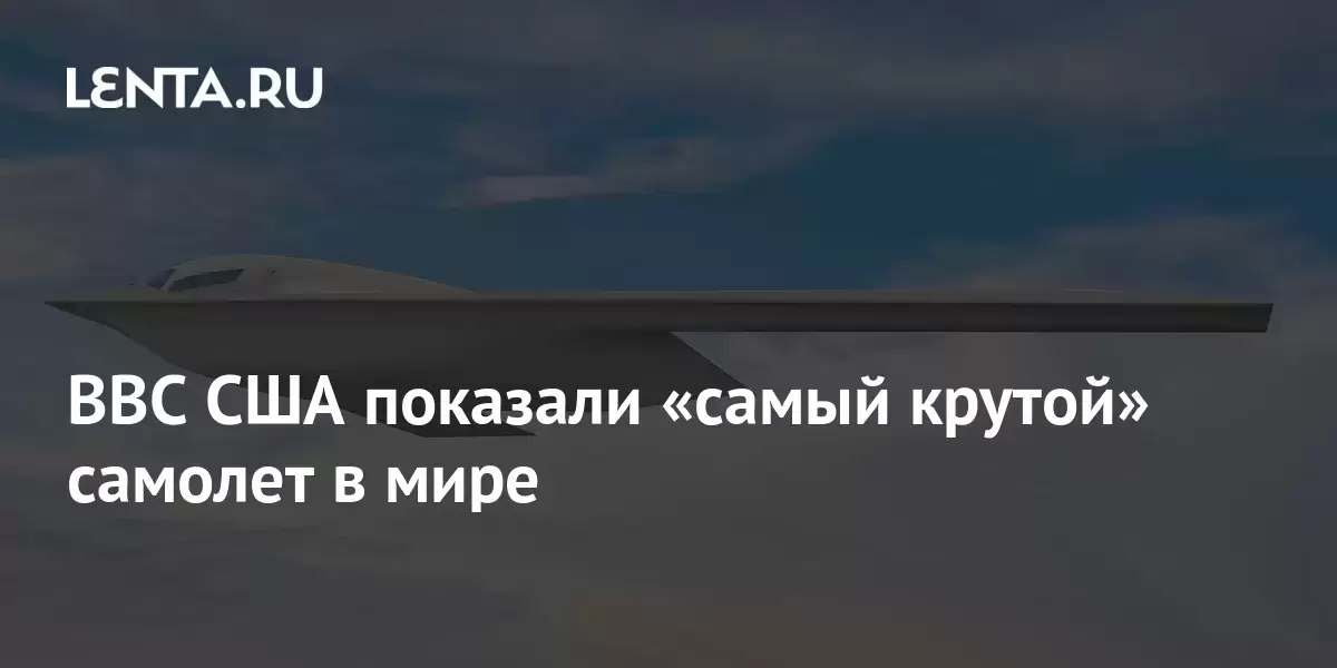 ВВС США показали «самый крутой» самолет в мире: Оружие: Наука и техника ...