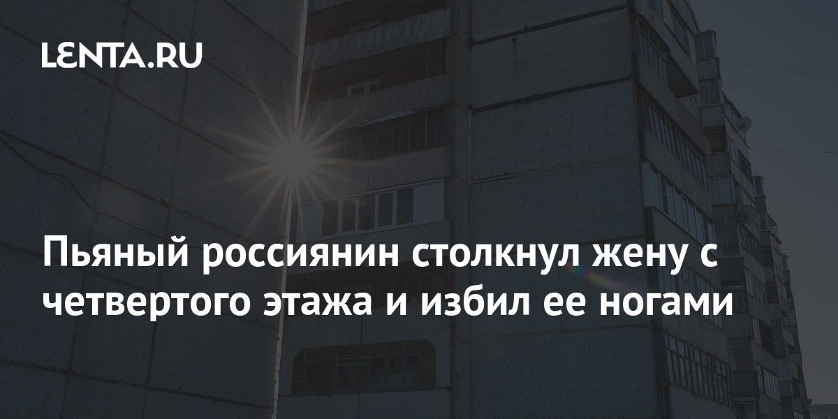 В пионерском мужчина которого жена закрыла на балконе выпал с 11 го этажа