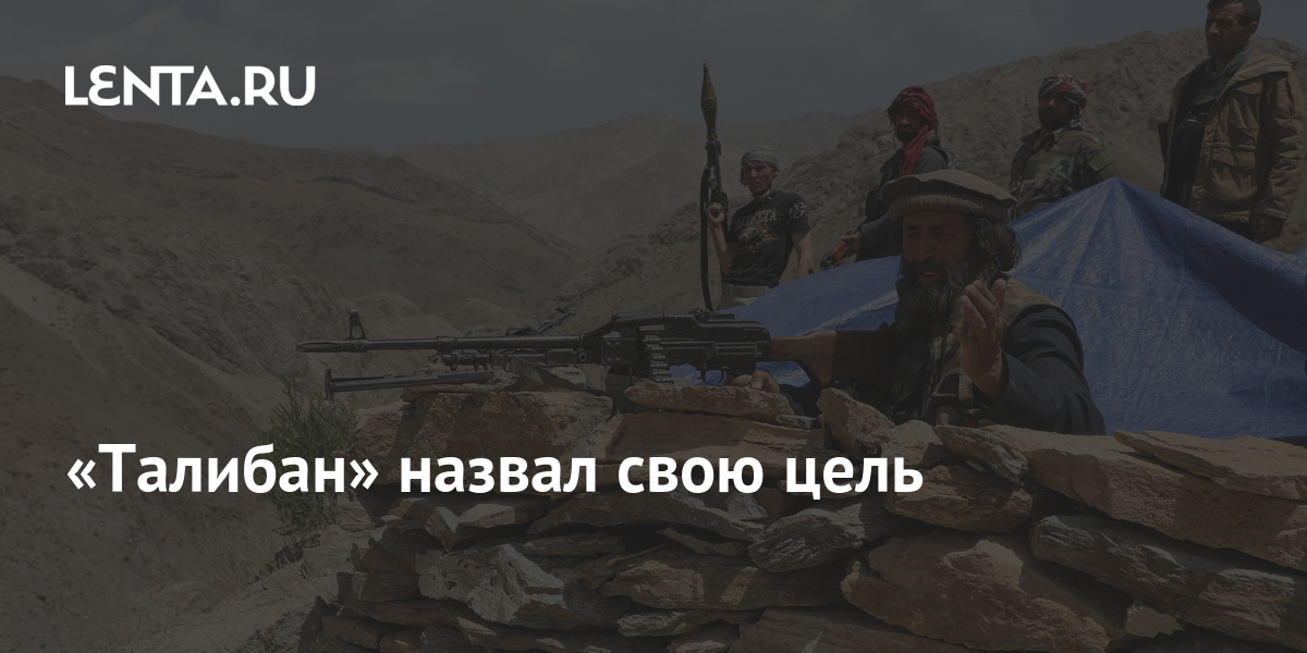«Талибан» назвал свою цель: Конфликты: Мир: Lenta.ru